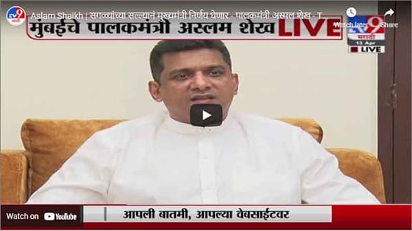 Aslam Shaikh | सगळ्यांच्या सल्ल्यानं मुख्यमंत्री निर्णय घेणार - पालकमंत्री अस्मल शेख