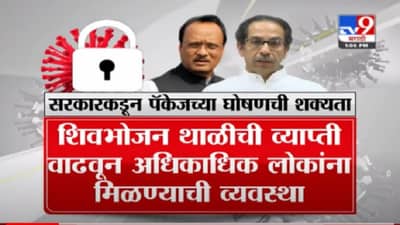 Maharashtra Lockdown | महाराष्ट्रात लॉकडाऊन लागल्यानंतर सरकारकडून पॅकेजच्या जाहीर शक्यता
