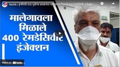 Nashik | कृषीमंत्री दादा भुसेंच्या प्रयत्नानंतर मालेगावला मिळाले 400 रेमडेसिवीर इंजेक्शन