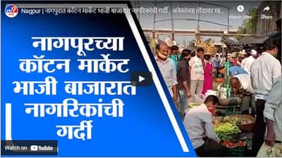 Nagpur | नागपुरात कॉटन मार्केट भाजी बाजारात नागरिकांची गर्दी , अनेकांच्या तोंडावर मास्क नाही