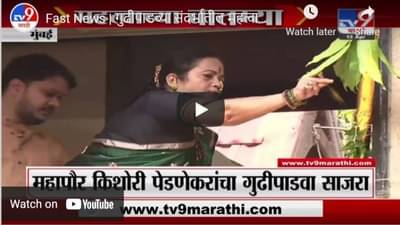 Fast News | गुढीपाडव्या संदर्भातील महत्वाच्या बातम्या | 1.30 PM | 13 April 2021