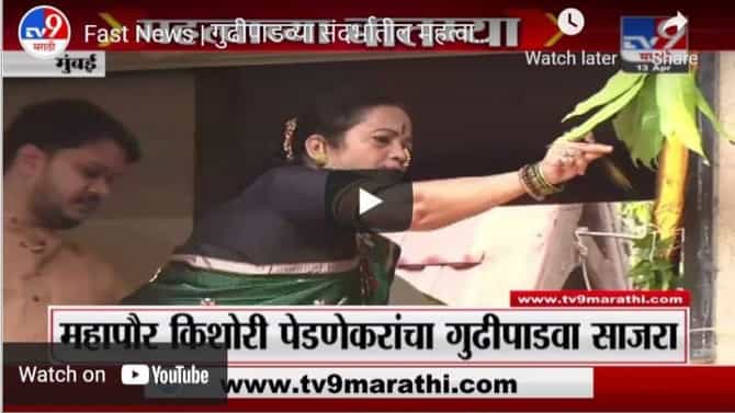 Fast News | गुढीपाडव्या संदर्भातील महत्वाच्या बातम्या | 1.30 PM | 13 April 2021