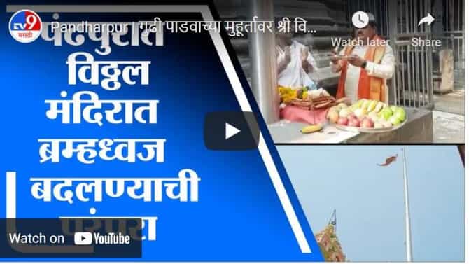 Pandharpur | गुढी पाडवाच्या मुहूर्तावर श्री विठ्ठल मंदिरावरील ब्रम्हध्वज बदलण्याची परंपरा