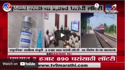 Mhada House | पुण्यात म्हाडाच्या 2, 890 घरांची लॉटरी