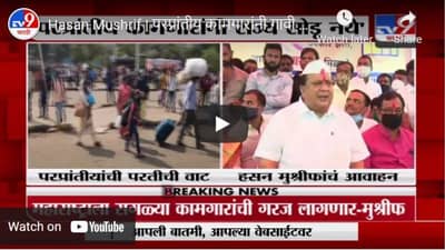 Hasan Mushrif | परप्रांतीय कामगारांनी गावी जाऊ नये, सरकार तुमची काळजी घेईल - हसन मुश्रीफ