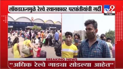 Mumbai LTT Station | रेल्वे स्थानकावर परप्रांतीयांची गर्दी, लॉकडाऊनच्या भीतीने मजूर परतीच्या वाटेवर