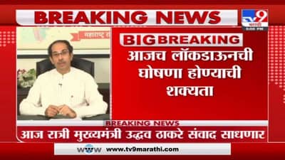 Breaking | लॉकडाऊनबाबत मोठी घोषणा होण्याची शक्यता, मुख्यमंत्री आज जनतेशी संवाद साधणार