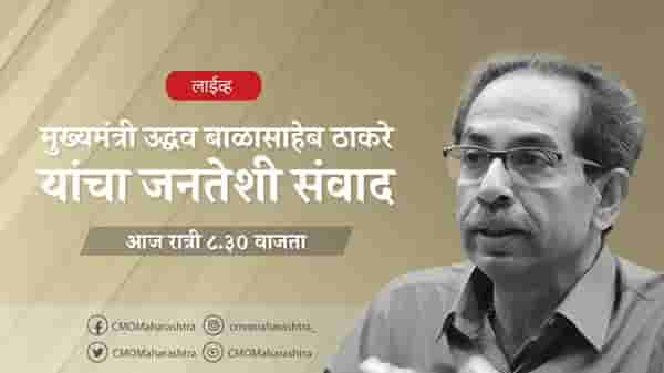 Maharashtra Lockdown Update: उद्धव ठाकरे राज्यातील जनतेशी संवाद साधणार, लॉकडाऊनविषयी मुख्यमंत्री काय बोलणार?
