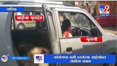 Nashik | स्वतःच्या कारमधून मुलगीने काढली आईची अंत्ययात्रा