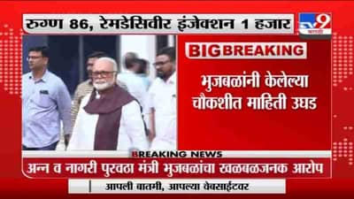Breaking | FDA कडून रेमडेसिवीरचं असमान वाटप, छगन भुजबळांनी केलेल्या चौकशीत माहिती उघड