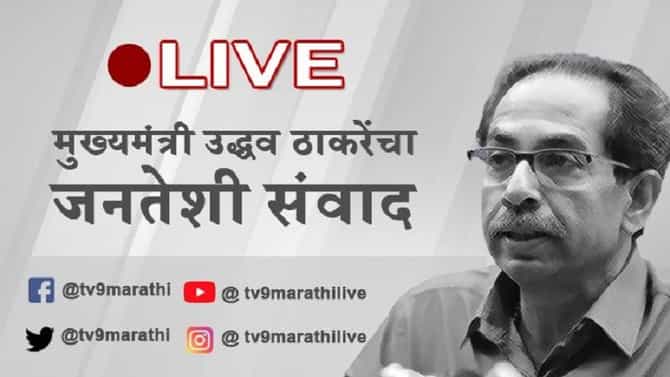 Uddhav Thackeray On Maharashtra Lockdown Highlights : राज्यात उद्यापासून 15 दिवस संचारबंदी