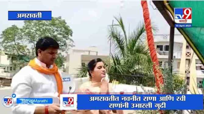 Amravati | अमरावतीत राणा दाम्पत्याने उभारली गुढी, कोरोना नष्ट होण्यासाठी प्रार्थना