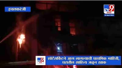 Ichalkaranji Fire | खंजिरे मळ्यातील राहत्या जुन्या इमारतीच्या तिसर्या मजल्यावर आग