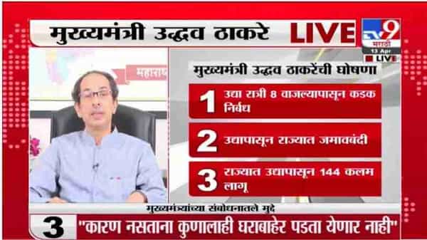 उद्या संध्याकाळपासून आपण राज्यात 144 कलम लागू करत आहोत. पुढचे पंधरा दिवसात राज्यात संचारबंदी लागू करत आहोत. अनावश्यक फिरणं टाळावं. घराबाहेर पडू नका.