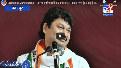 Dhananjay Munde UNcut | मायच्यान कोणाचाही नाद करा; पण... पाहा धनंजय मुंडेचं संपूर्ण भाषण