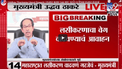 Uddhav Thackeray Uncut Speech | राज्यात कलम 144 लागू, पुढचे 15 दिवस राज्यात संचारबंदी : मुख्यमंत्री