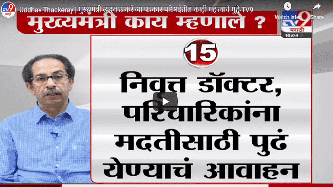 Uddhav Thackeray | मुख्यमंत्री उद्धव ठाकरे यांच्या भाषणातील काही महत्त्वाचे मुद्दे
