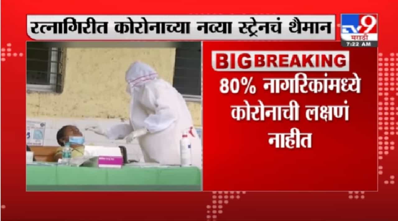 रत्नागिरीत कोरोनाच्या नव्या स्ट्रेनचं थैमान, 24 तासात 337 नवे रुग्ण