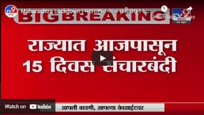 महाराष्ट्रात आज रात्रीपासून 15 दिवसांचे कठोर निर्बंध लागू होणार