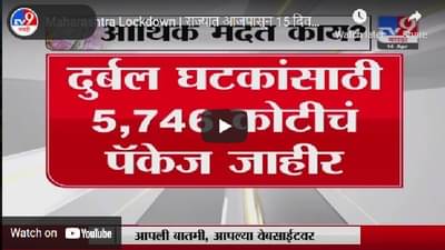 Maharashtra Lockdown | राज्यात आजपासून 15 दिवस संचाबंदी, आर्थिक मदत काय?