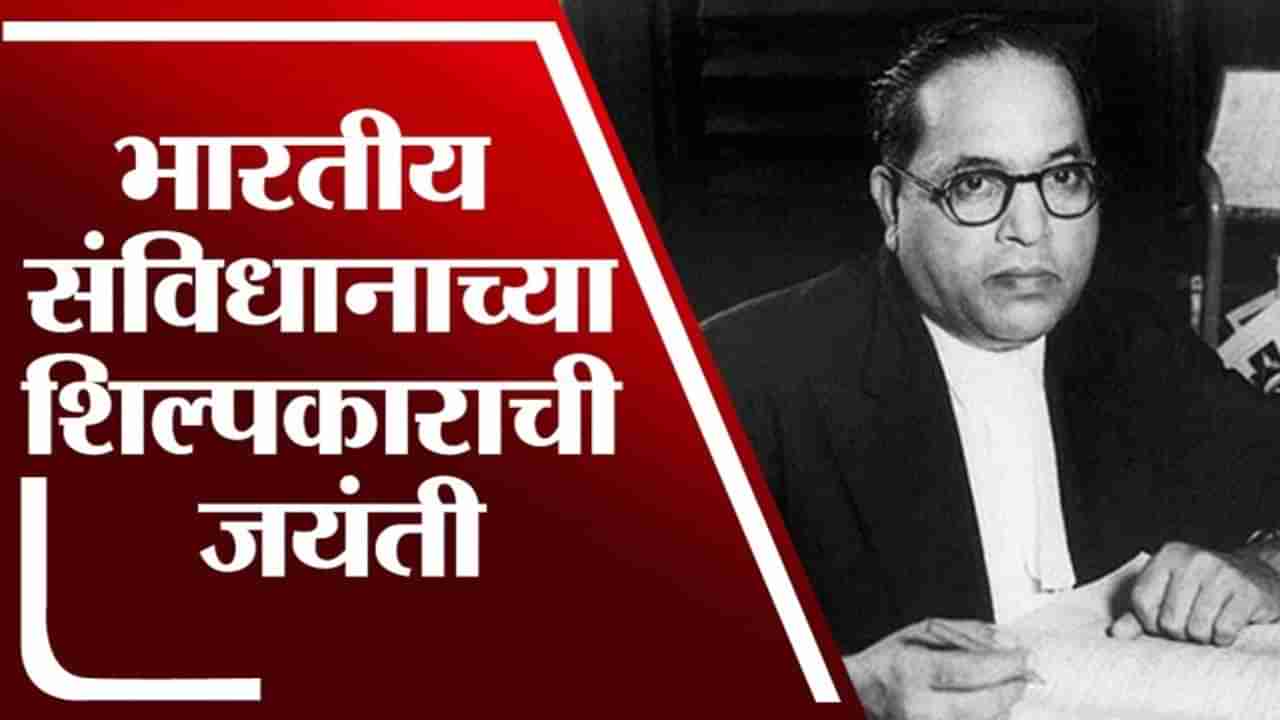 TV9 Vishesh​ | भारतीय संविधान आणि आधुनिक भारताचे शिल्पकार डॉ. बाबासाहेब आंबेडकर यांची आज जयंती