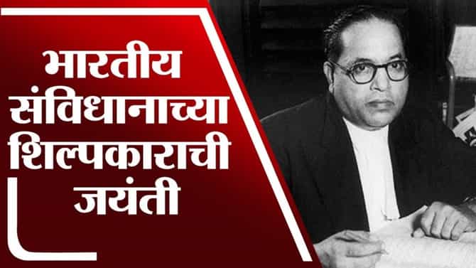 TV9 Vishesh | भारतीय संविधान आणि आधुनिक भारताचे शिल्पकार डॉ. बाबासाहेब आंबेडकर यांची आज जयंती