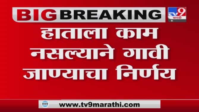 Mumbai LTT Station | मुंबईत स्टेशनवर प्रवाशांची गर्दी, लॉकडाऊनच्या भीतीने मजूर परतीच्या वाटेवर