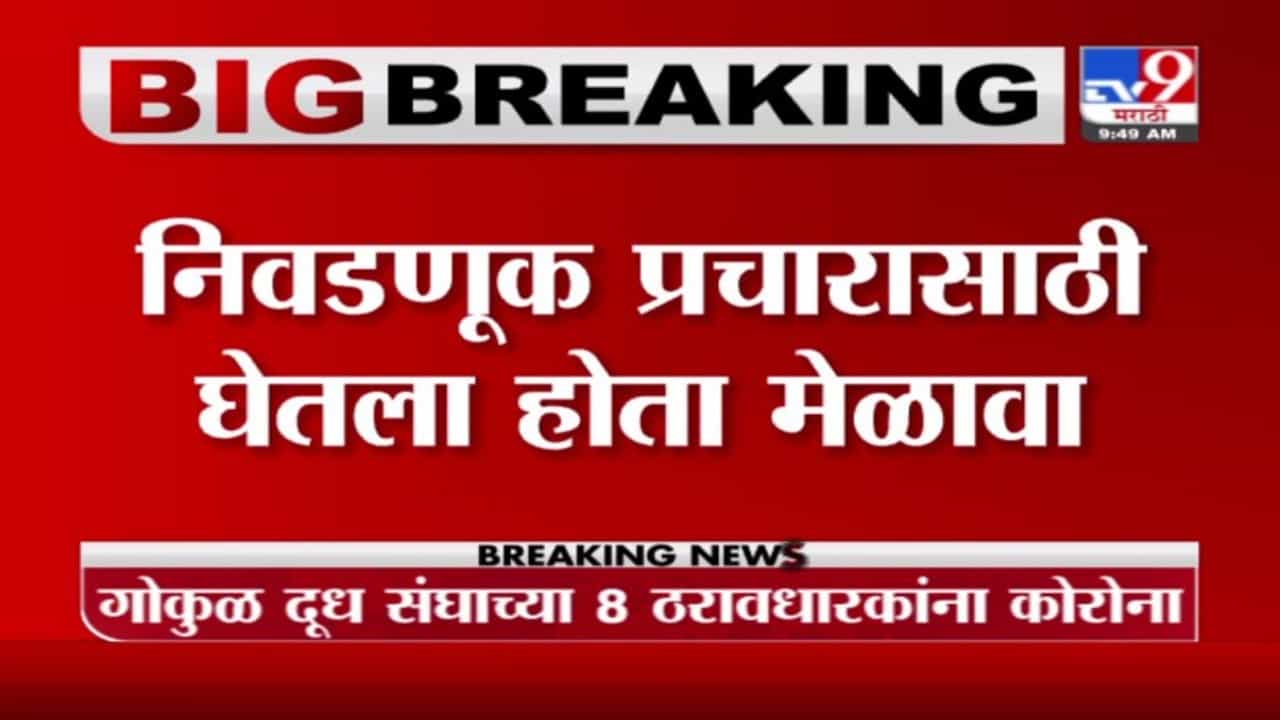 Kolhapur | गोकुल दूध संघाचे 8 ठरावधारक पॉझिटिव्ह