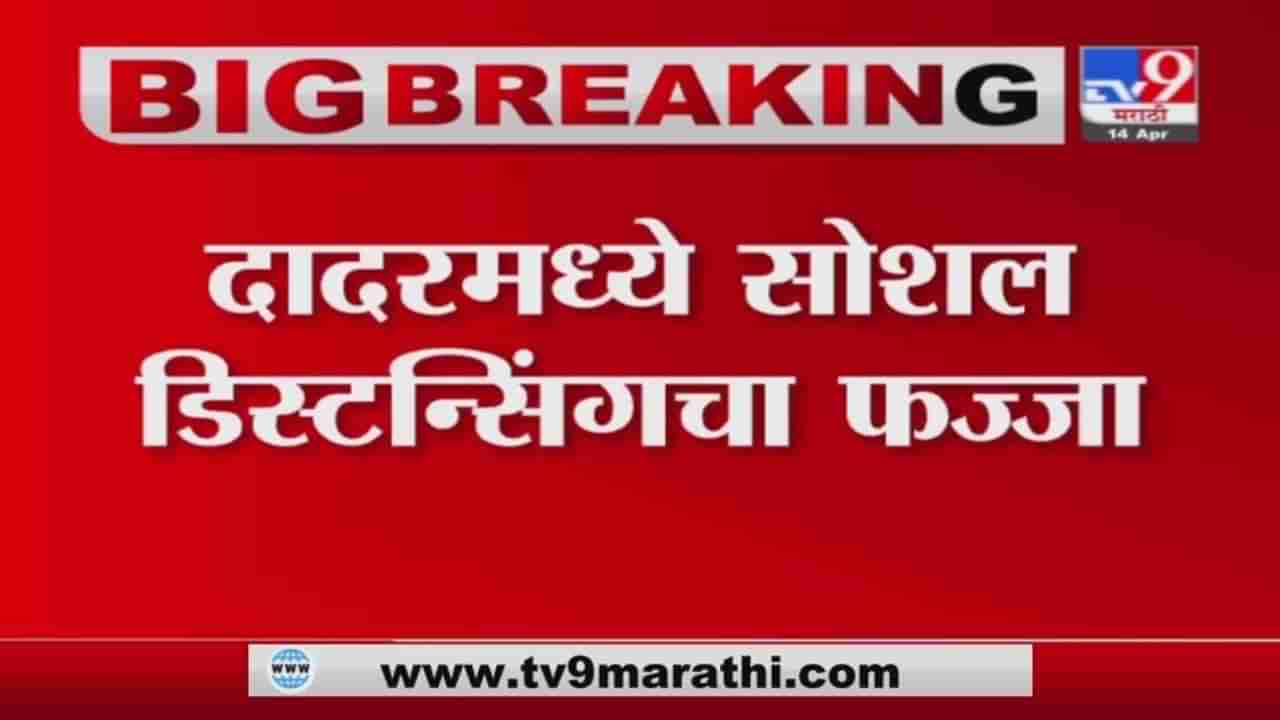 Mumbai | दादरमध्ये भाजीपाला खरेदीसाठी नागरिकांची गर्दी, सोशल डिस्टन्सिंगचा फज्जा