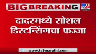 Mumbai | दादरमध्ये भाजीपाला खरेदीसाठी नागरिकांची गर्दी, सोशल डिस्टन्सिंगचा फज्जा