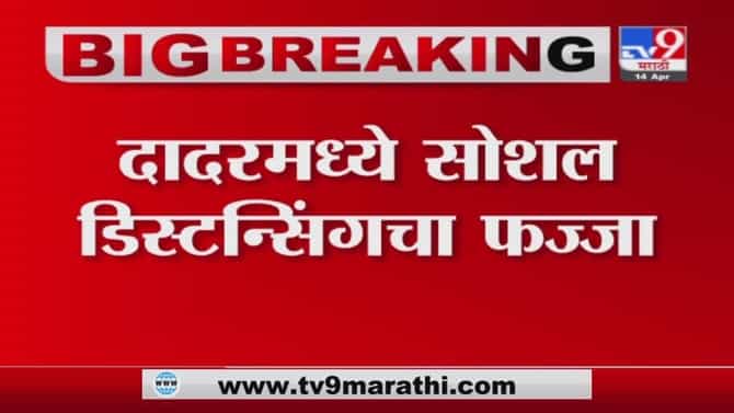 Mumbai | दादरमध्ये भाजीपाला खरेदीसाठी नागरिकांची गर्दी, सोशल डिस्टन्सिंगचा फज्जा