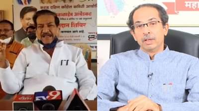 Video: पृथ्वीराज चव्हाण आधी म्हणाले, खात्यावर पैसे टाका, मग लॉकडाऊन करा, आता उद्धव ठाकरेंवर मोठं भाष्य