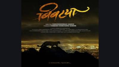 मराठीतही मनोरंजनाची मेजवानी, लवकरच प्रेक्षकांच्या भेटीला येणार बिबट्या