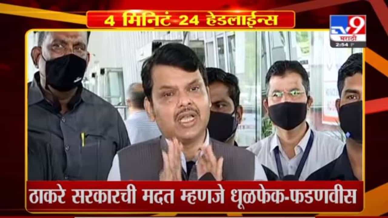 ठाकरे सरकारची मदत म्हणजे केवळ धूळफेक: देवेंद्र फडणवीस