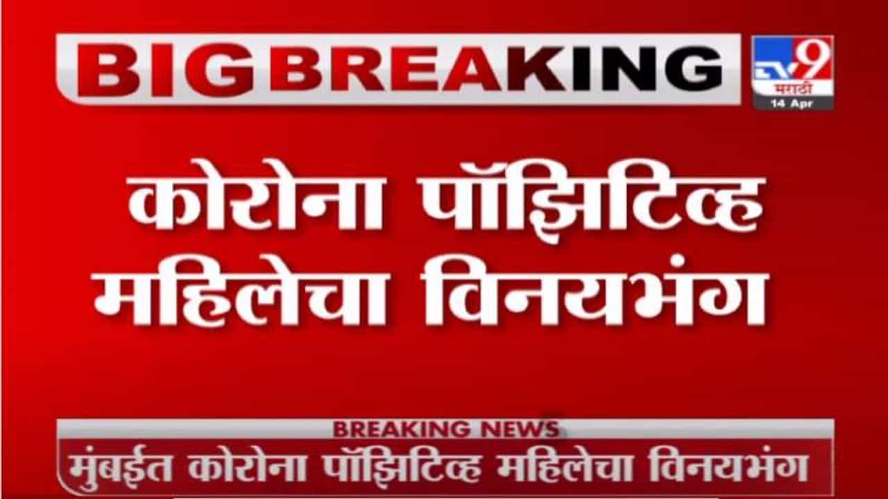 धक्कादायक, मुंबईत कोरोना पॉझिटिव्ह महिलेचा विनयभंग