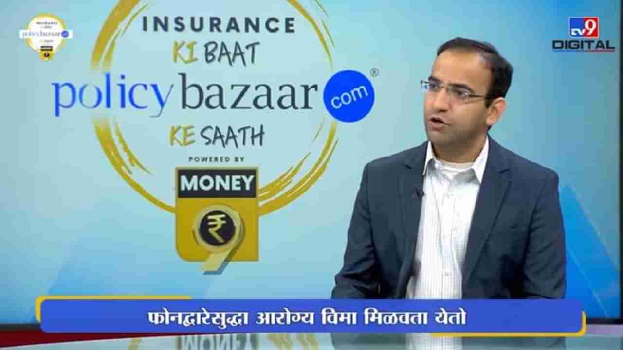 Health Insurance:आधीपासूनच्या आजाराला आरोग्य विमा मिळतो का?