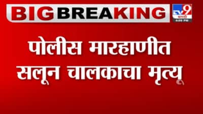 Breaking | औरंगाबादमध्ये पोलीस मारहाणीत सलून चालकाचा मृत्यू, उस्मानपुरा पोलीस ठाण्यातील घटना