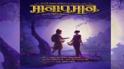 मानापमान आता रुपेरी पडद्यावर प्रेक्षकांच्या भेटीला ! 