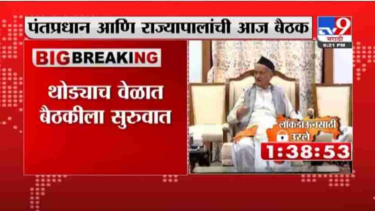 Breaking | पंतप्रधान नरेंद्र मोदींची राज्यपालांसोबत बैठक, कोरोना आणि लसीकरणावर चर्चा होणार