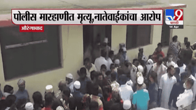 कडक निर्बंध असताना सलून उघडलं, पोलिसांनी इतकं मारलं की जीव गेला, औरंगाबादेतील धक्कादायक घटना