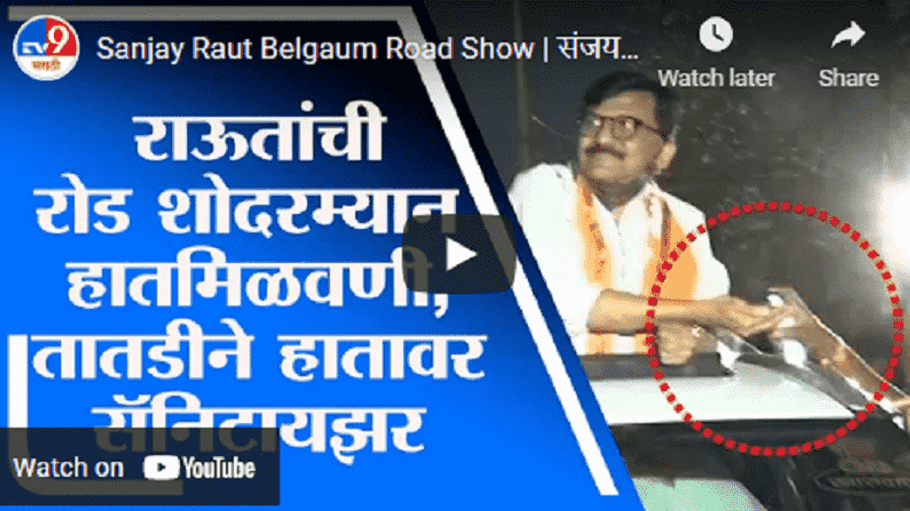 Sanjay Raut Road Show | तुफान गर्दीत संजय राऊतांचा बेळगावात रोड शो