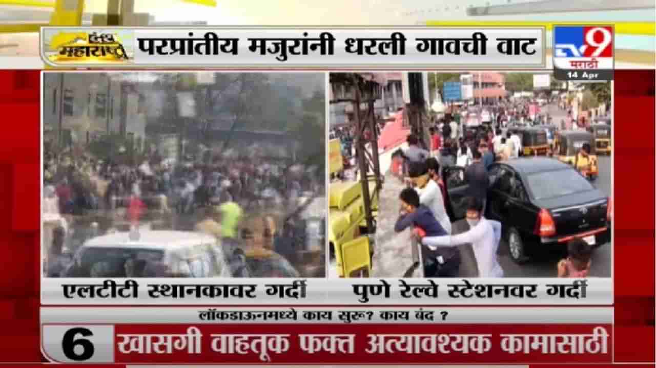 Maharashtra Lockdown | संचारबंदीमुळे मजूर परतीच्या वाटेला, रेल्वे, बसस्थानकावर गर्दी