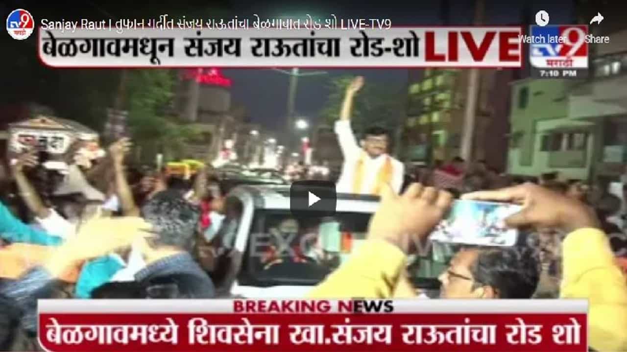 Sanjay Raut | संजय राऊतांचा रोड शो, बेळगावात तुफान गर्दी