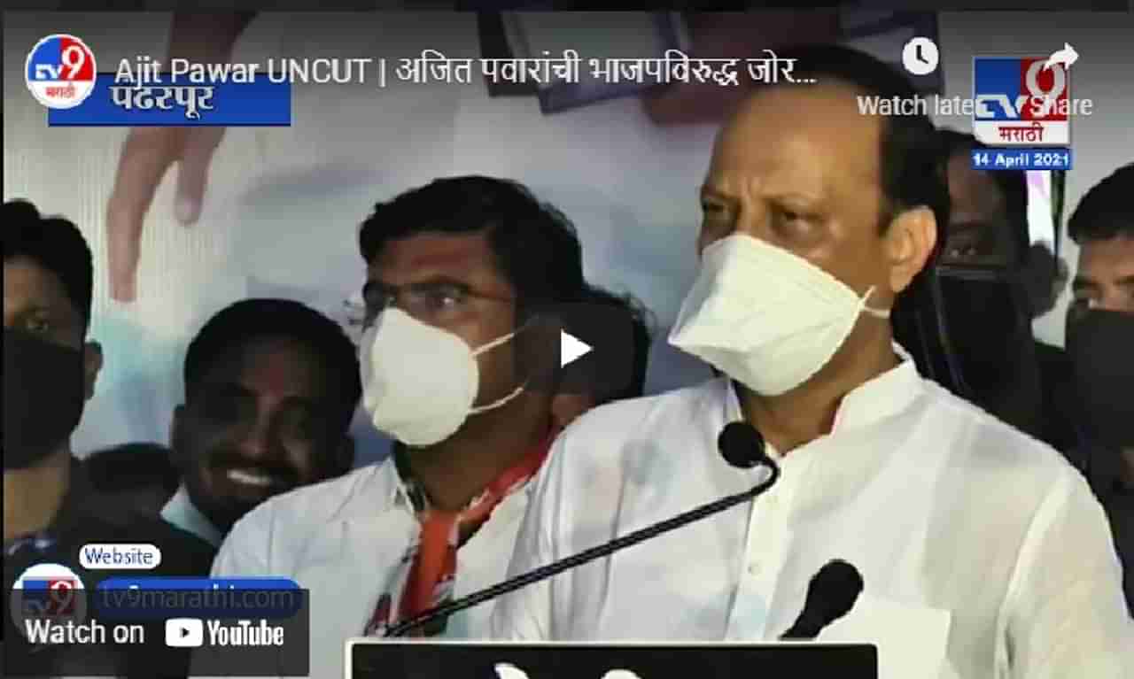 Ajit Pawar UNCUT | अजित पवारांची भाजपविरुद्ध जोरदार बॅटिंग, पहा पंढरपूर सभेतील संपूर्ण भाषण