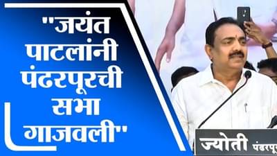 Jayant Patil UNCUT | जयंत पाटलांनी पंढरपूरची सभा गाजवली, पाहा संपूर्ण भाषण