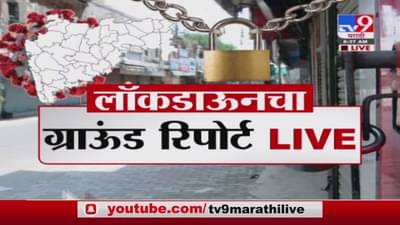 Maharashtra Lockdown | राज्यातील लॉकडाऊनचा ग्राऊंड रिपोर्ट