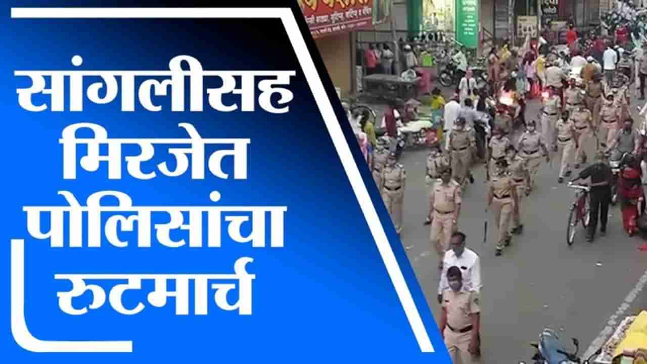 Sangli | सांगलीसह मिरजेत प्रमुख चौकातून पोलिसांचा रुट मार्च, नियम पाळण्याचं आवाहन