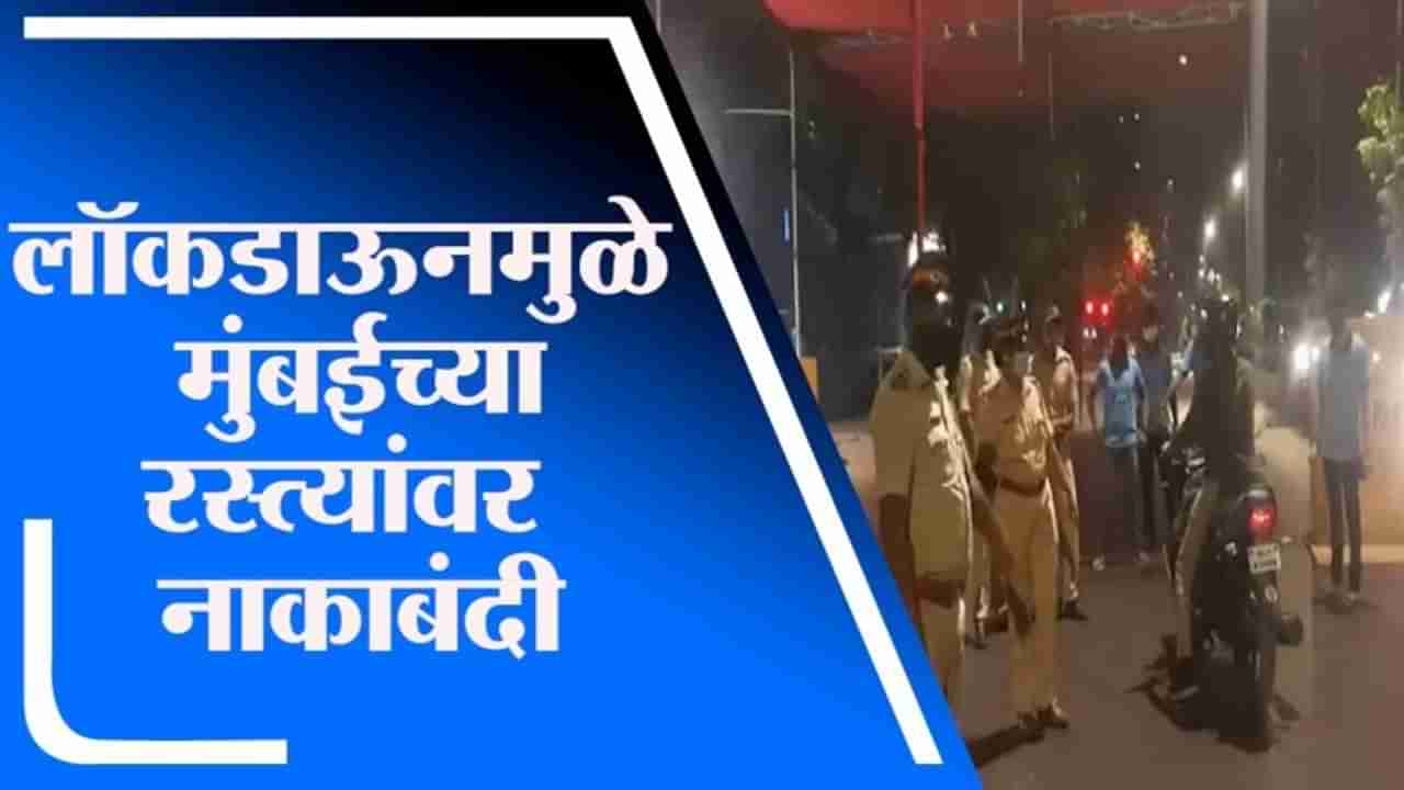 Maharashtra Lockdown | Mumbai | लॉकडाऊनमुळे मुंबईच्या रस्त्यांवर पोलिसांची नाकाबंदी