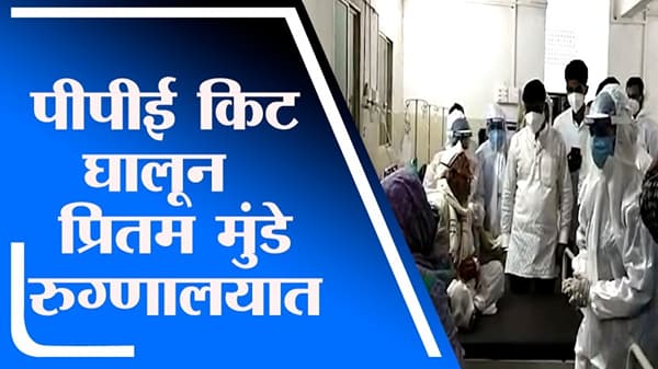 VIDEO : पीपीई किट घालून खासदार प्रितम मुंडे थेट कोव्हिड वॉर्डात
