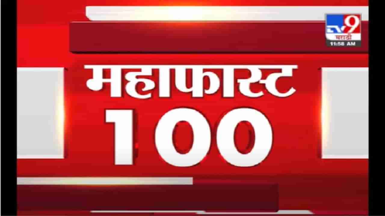 MahaFast News 100 | महाफास्ट न्यूज 100 | 12 PM | 15 April 2021